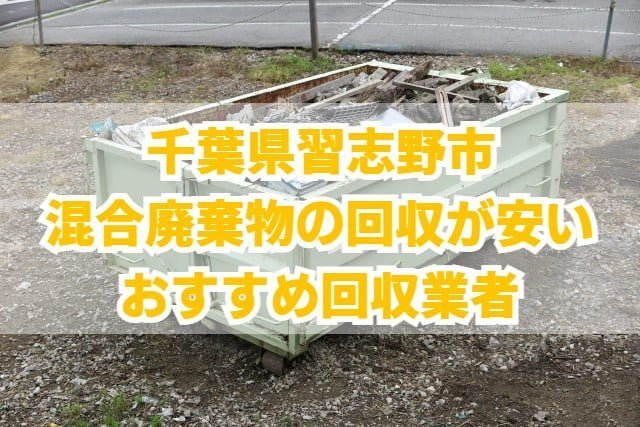 習志野市　混合廃棄物の回収が安いおすすめ回収業者